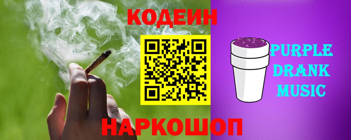 Кодеин Purple Drank  Вход с VPN  Кодеин Purple Drank  Ипатово 
